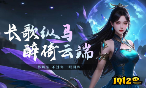 1912yx《上古情歌高爆版0.1折》